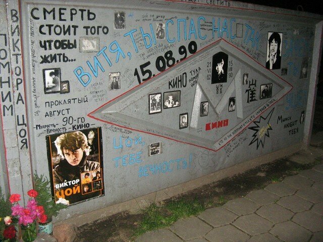 стена цоя минск